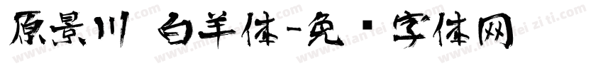 原景川 白羊体字体转换